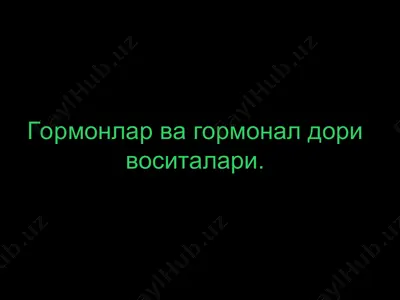 гормонлар ва гормонал дори воситалари — PPT