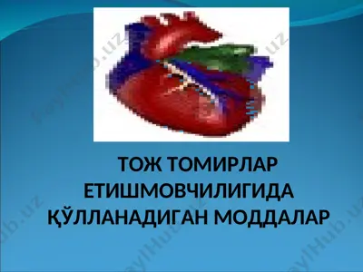 юрак тож томир етишмовчилигида қўлланадиган моддалар — PPT