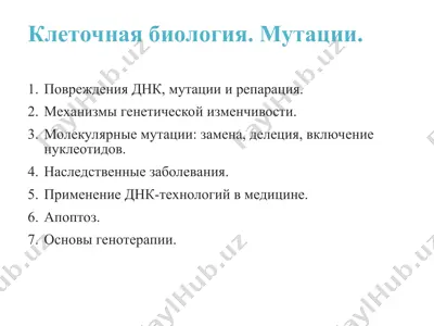 клеточная биология. мутации — PPT