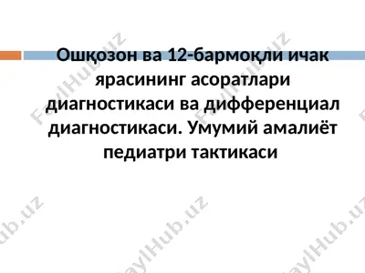 ошқозон ва 12-бармоқли ичак ярасининг асоратлари диагностикаси ва дифференциал диагностикаси — PPT