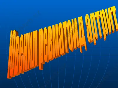 yuvenil revmatoid artrit — PPT