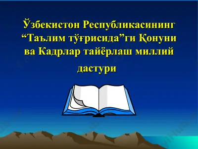"o‘zbekiston respublikasining ta‘lim tўgrisida qonuni va kadrar tayyorlash milliy dasturi" — PPT