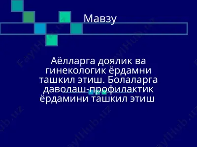 аёлларга доялик ва гинекологик ёрдамни ташкил этиш. болаларга даволаш-профилактик ёрдамини ташкил этиш — PPT
