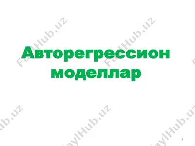 авторегрессион моделлар — PPT