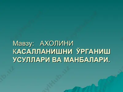 аҳолини касалланишни ўрганиш усуллари ва манбалари — PPT