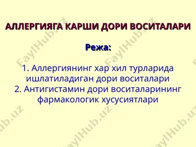 аллергияга карши дори воситалари — PPT