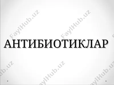 антибиотиклар — PPT