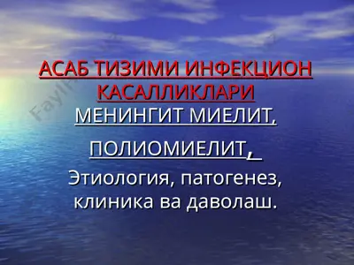асаб тизими инфекцион касалликларименингит миелит, полиомиелит — PPT