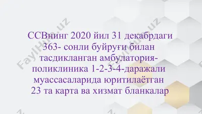 ссвнинг 2020 йил 31 декабрдаги 363- сонли буйруғи билан тасдикланган амбулатория-поликлиника 1-2-3-4-даражали муассасаларида юритилаётган 23 та карта ва хизмат бланкалар — PPT