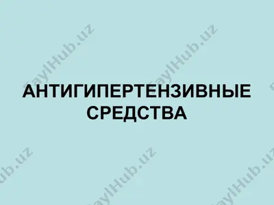 антигипертензивные средства — PPT