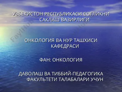 узбекистон республикаси согликни саклаш вазирлиги — PPT
