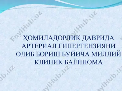 ҳомиладорлик даврида артериал гипертензияни олиб бориш буйича миллий клиник баённома — PPT