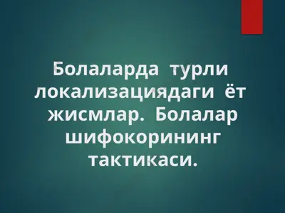 bolalarda turli lokalizatsiyadagi yot jismlar. bolalar shifokorining taktikasi. — PPT