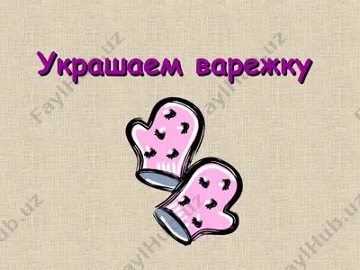 украшаем варежку — PPT
