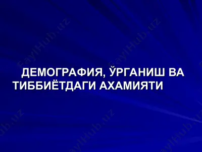 демография, ўрганиш ва тиббиётдаги аҳамияти — PPT
