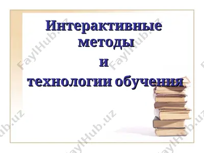 interaktiv metodlar va texnologiyalar o'rganish — PPT