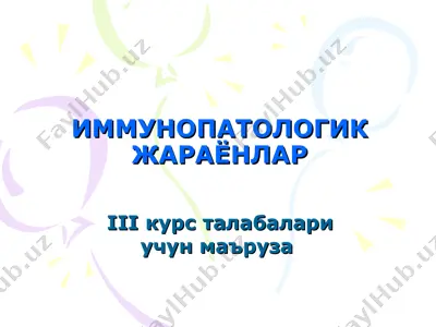 иммунопатологик жараёнлар iii курс талабалари учун маъруза — PPT