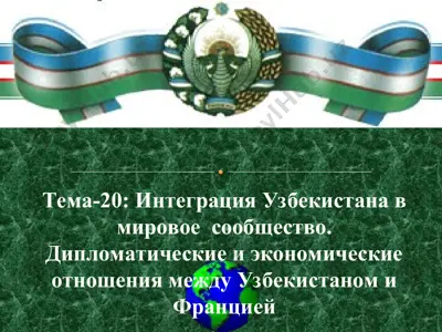интеграция узбекистана в мировое сообщество. дипломатические и экономические отношения между узбекистаном и францией — PPT