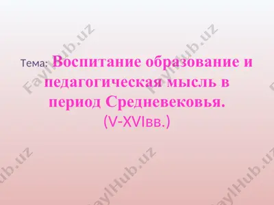 vospiatnie obrazovanie i pedagogicheskaya mysly v period srednevekovya (v-xvi vv.) — PPT