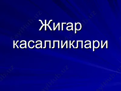 жигар касалликлари — PPT