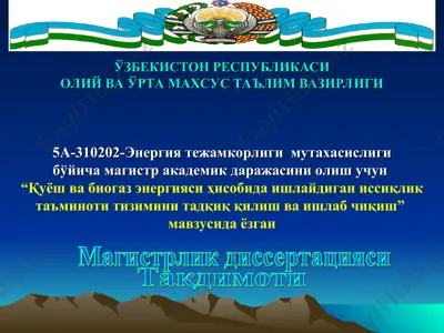 қуёш ва биогаз энергияси ҳисобида ишлайдиган иссиқлик таъминоти тизимини тадқиқ қилиш ва ишлаб чиқиш — PPT