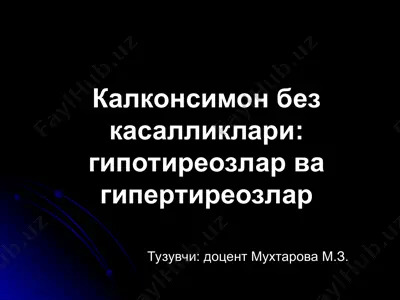 калконсимон без касалликлари: гипотиреозлар ва гипертиреозлар — PPT