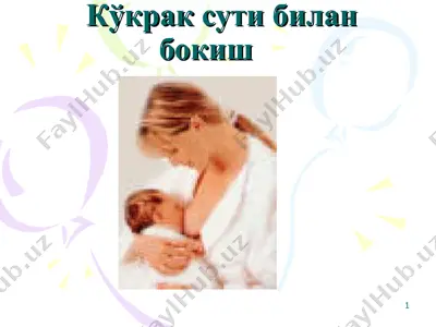 kўkрак suti bilan bokish — PPT