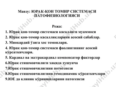 юрак-қон томир системаси патофизиологияси — PPT