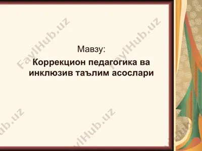 korreksiyon pedagogika va inkluziv ta'lim asoslari — PPT