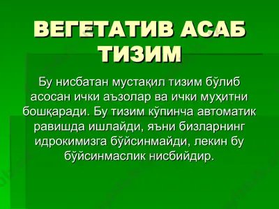 вегетатив асаб тизим — PPT