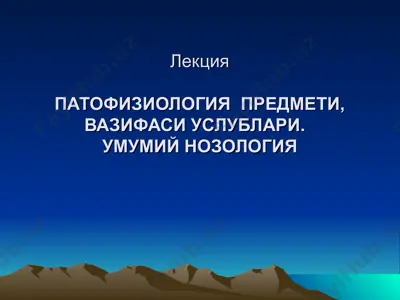 patofiziologiya — PPT