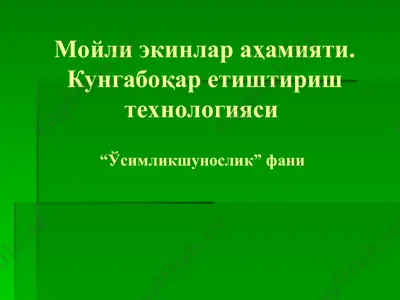 мойли экинлар аҳамияти. кунгабоқар етиштириш технологияси — PPT