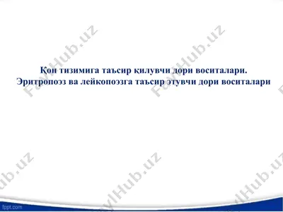 қон тизимига таъсир қилувчи дори воситалари — PPT