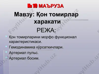 қон томирлар харакати — PPT