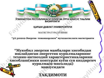 мукобил энергия манбалари хисобидан ишлайдиган энергетик курилмаларнинг техник-иктисодий характеристикаларини хисоблаш — PPT