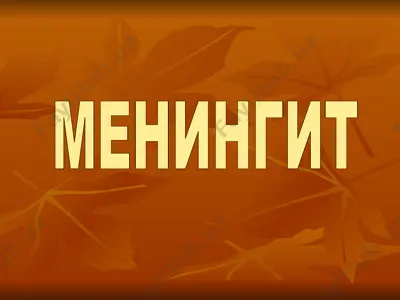 менингит — PPT