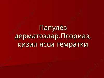 papulyoz dermatozlar. psoriaz, qizil yassi temratki — PPT