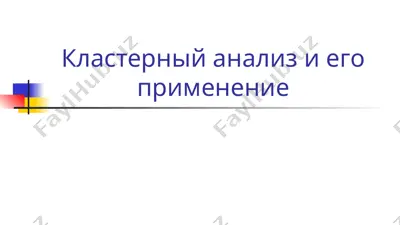 кластерный анализ и его применение — PPT