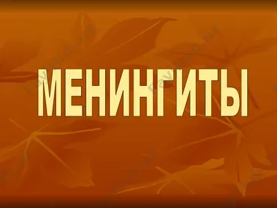 менингит — PPT
