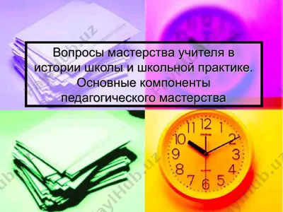 вопросы мастерства учителя в истории школы и школьной практике. основные компоненты педагогического мастерства — PPT