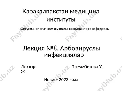 геморрагик ысытпалар арбовирусларга кириуши — PPT