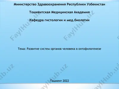 развитие систем органов человека в онтофилогенезе — PPT