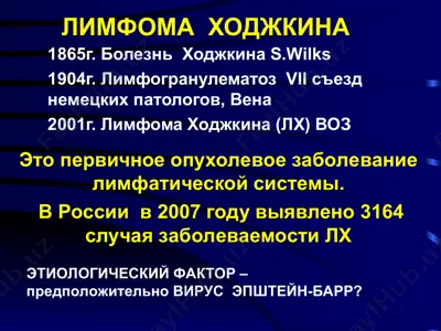 лимфома ходжкина — PPT