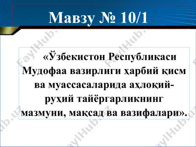 узбекистон республикаси мудофаа вазирлиги ҳарбий қисм ва муассасаларида аҳлоқий-руҳий тайёргарликнинг мазмуни, мақсад ва вазифалари — PPT