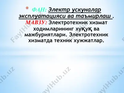 электротехник хизмат ходимларининг хуқуқ ва мажбуриятлари — PPTX