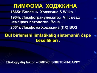 лимфома ходжкина — PPT