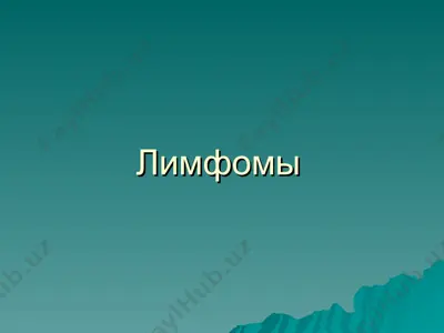 лимфомы — PPT