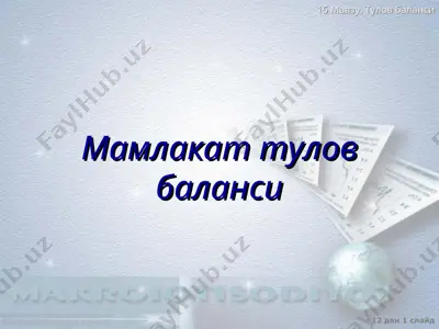 mamalakat to'lov balansi — PPT