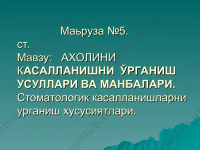маьруза №5 — PPT