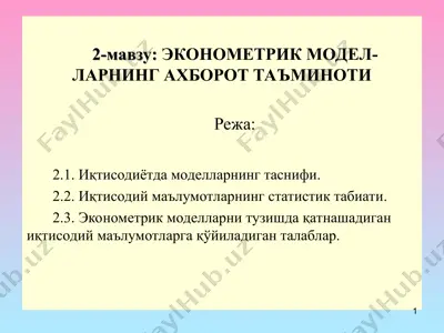 эконометрик модел-ларнинг ахборот таъминоти — PPT